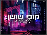 קובי שושן בסינגל חדש - "קשב וריכוז"