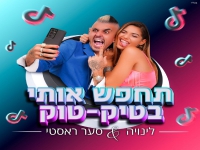 לינויה וסער ראסטי בדואט חדש - "חפש אותי בטיק טוק"