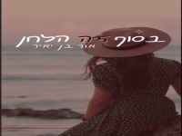 אור בן יאיר בקאבר מחודש - "בסוף זה הלחן"