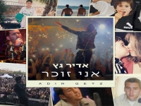 אדיר גץ בסינגל חדש - "אני זוכר"