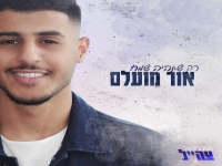 אור מועלם פורץ בסינגל בכורה - "רק שתהיה שמח"
