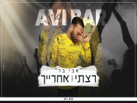 אבי בר בקאבר מחודש - "רצתי אחרייך"