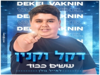 דקל וקנין שר אייל גולן - "עושים כבוד לאייל גולן"