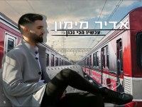 אדיר מימון בסינגל חדש - "עכשיו הכי נכון"
