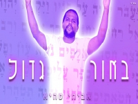 אביחי טהיא בקאבר מחודש - "באור גדול"