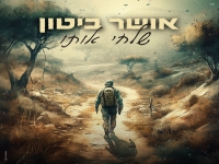 אושר ביטון שר ליום הזיכרון - "שלחי אותו"