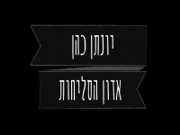 יונתן כהן בפיוט מחודש - "אדון הסליחות"