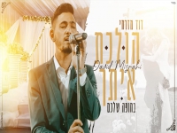 דוד מזרחי בקאבר חופות מחודש - "הולכת איתך"