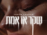 טניה לאורן פורצת בסינגל בכורה - "שקר או אמת"