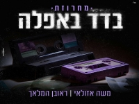 ראובן המלאך ומשה אזולאי בדואט - "מחרוזת בדד באפלה"