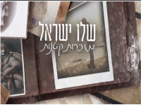 שלו ישראל פורץ בסינגל בכורה - "מזכרות קטנות"