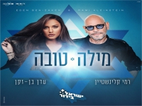 עדן בן זקן ורמי קלינשטיין בדואט - "מילה טובה"