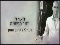 ליאור לוי בסינגל חדש - "תני לי לאהוב אותך"
