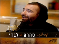 עומר אדם בקאבר מחודש - "סהרה + לבדי"