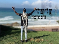 חיים קריספין בקאבר מחודש - "תן לי תפילה"