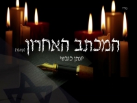 יונתן כובשי בקאבר מחודש - "המכתב האחרון"