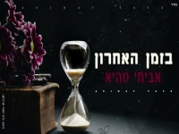 אביחי טהיא בקאבר מחודש - "בזמן האחרון"