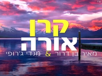 מאיר בן דרור ומנדי ג'רופי בדואט - "קרן אורה"