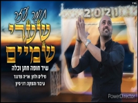 תומר עזר בבלדת חופות מרגשת - "שערי שמיים"