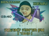 בנימין חמו בקאבר מחודש - "אין תרופה לאהבה"