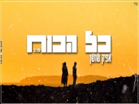 אפיק שושן בקאבר מחודש - "כל הכוח"