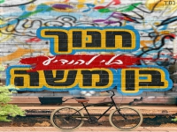 חנוך בן משה בסינגל חדש - "בלי להודיע"