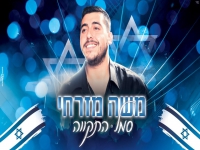 משה מזרחי שר למדינת ישראל - "סמל התקווה"