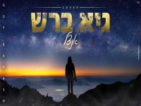 גיא ברש בקאבר מחודש - "אנצל"