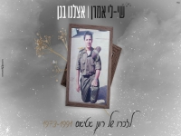 שי-לי אמרן בקאבר מחודש - "אצלנו בגן"