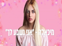 מיכאלה בקאבר מחודש - "אני נשבע לך"