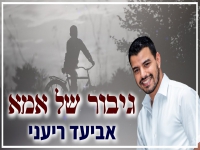 אביעד ריעני בקאבר מחודש - "גיבור של אמא"