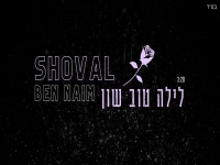 שובל בן נעים בקאבר מחודש - "לילה טוב שון"