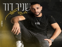 שניר דוד בקאבר מחודש - "הגבר שלך"