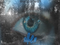 רם שלום קדושים בקאבר מחודש - "משאלה"