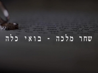 שחר מלכה בפיוט מחודש - "בואי כלה"