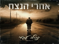 תהילה עג'מי בקאבר מחודש - "אחרי הנצח"