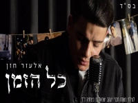 אלעזר חזן בקאבר מחודש - "כל הזמן"