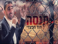 דוד חפצדי בבלדת נשמה - "תנסה"