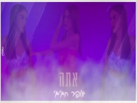 אופיר חג'ג' בקאבר מחודש - "אתה"