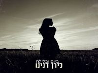 לירן דנינו בקאבר מחודש - "ביום ובלילה"