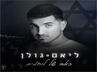 ליאם גולן בקאבר מחודש - "כאב של לוחמים"