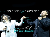 דוד ד’אור ויסמין לוי בדואט - "לא יכול בלעדייך"