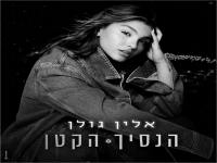אלין גולן בקאבר מחודש - "הנסיך הקטן"