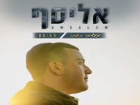 אליסף אמסלם פורץ בסינגל בכורה - "מעצמי באתי"