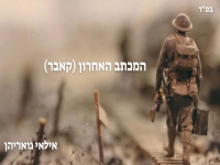 אילאי גואריהן בקאבר מחודש - "המכתב האחרון"
