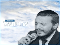 ארז יחיאל באלבום פיוטים - "אלבום הסליחות"