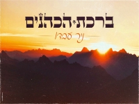 ניר עבדו בפיוט מחודש - "ברכת הכהנים"
