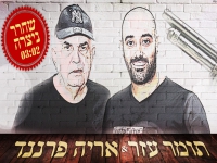 תומר עזר ואריה פרננד בדואט - "שחרר ניצרה"