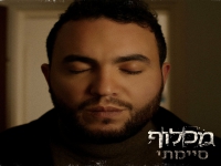 מכלוף בסינגל חדש - "סיימתי"