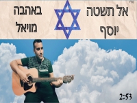 יוסף מויאל בקאבר מחודש - "אל תשטה באהבה"